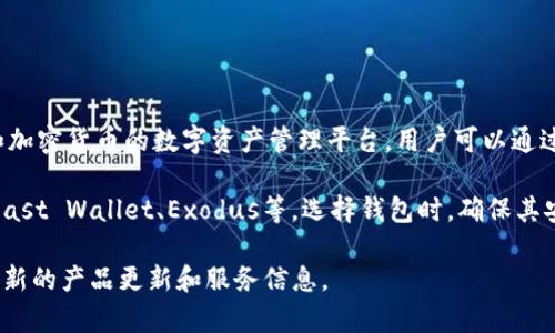 到目前为止，Tokenim并没有提供直接的瑞波钱包（XRP Wallet）功能。Tokenim是一个专注于区块链技术和加密货币的数字资产管理平台，用户可以通过它管理多种加密资产。然而，瑞波（Ripple）作为一种加密货币，其钱包和管理多由专门的服务提供商来支持。

如果你想存储或管理你的瑞波（XRP），你可以选择瑞波官方推荐的钱包，或者其他支持XRP的知名钱包，如Toast Wallet、Exodus等。选择钱包时，确保其安全性和用户评价，这对于保护你的数字资产至关重要。

如果你对Tokenim的功能或者其他数字货币钱包有兴趣，建议定期查看其官方网站或者相关资讯，以获取最新的产品更新和服务信息。