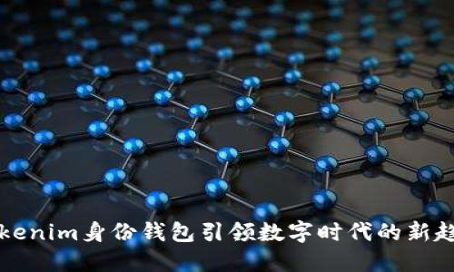 2025必看：Tokenim身份钱包引领数字时代的新趋势，立即了解！