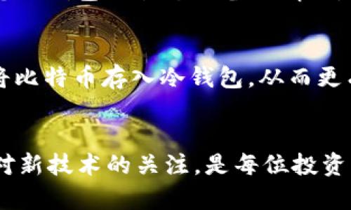   2025必看：比特币存入冷钱包的详细操作指南 / 

 guanjianci 比特币, 冷钱包, 存入, 安全性 /guanjianci 

引言
在数字货币飞速发展的当下，安全性变得愈发重要。比特币作为市场上最流行的加密货币之一，一直备受投资者关注。面对日益增长的黑客攻击和安全隐患，冷钱包作为一种优越的存储方式，越来越受到推广。这篇文章将为您详尽解读如何将比特币存入冷钱包，帮助您更好地保护您的资产。

冷钱包的基本概念
首先，我们需要了解什么是冷钱包。冷钱包是一种离线存储数字资产的方法，这意味着它不直接连接到互联网，因此不易受到黑客攻击的威胁。常见的冷钱包形式有硬件钱包（如 Ledger 和 Trezor）、纸钱包等。相比热钱包（在线钱包），冷钱包提供更高的安全性，但操作起来相对复杂，因此确保熟知正确的存储方式非常关键。

为何选择冷钱包存储比特币
选择冷钱包存储比特币的原因多种多样。首先，安全性无疑是第一位的。由于冷钱包不连网，黑客几乎无法接触到您的资产。其次，冷钱包可以避免市场波动对投资决策的影响，投资者可以长时间持有比特币，获得更大的投资回报。此外，冷钱包的使用寿命相对较长，适合长期存储。

准备过程：选择冷钱包
在将比特币存入冷钱包之前，您首先需要选择适合自己的冷钱包。在市场上，有多种选择可供您考虑。硬件钱包是相对安全和便捷的选择，因其具备加密技术和备份功能，可以有效保护您的私钥。纸钱包则更为简单，您只需打印出公钥和私钥即可。然而要注意，纸钱包容易损毁或丢失，所以妥善保管至关重要。

如何创建一个冷钱包
接下来，我们将探讨支持您生成冷钱包的具体步骤。如果您选择硬件钱包，首先需要从官方渠道购买设备，避免购买到假冒产品。购买后，请遵循设备说明书上的指示创建新的钱包，并确保备份助记词（通常是一组随机单词，能够帮助您恢复钱包）。对于纸钱包，可以使用可信的网站生成公钥和私钥。在此过程中，请务必确保您的计算机没有病毒、木马等恶意软件。

设置和配置冷钱包
创建冷钱包后，您需要按照说明进行设置。这包括为您的钱包设置强密码、激活安全选项（如两步验证）以及进行初始备份。对于硬件钱包，这一过程通常会通过设备的屏幕进行指导，非常友好。但对于纸钱包，您需要将生成的密钥妥善保管，并切勿与他人分享。您可以选择将纸钱包放在保险柜中以增强安全性。

将比特币存入冷钱包的步骤
完成冷钱包的设置后，您可以开始将比特币存入钱包。步骤如下：
ul
    listrong安装数字钱包：/strong首先，确保您已在计算机或手机上安装一个支持比特币交易的软件钱包，如 Electrum 或 Bitcoin Core。/li
    listrong获取冷钱包地址：/strong通过您的冷钱包生成公钥，在软件钱包中复制这个地址。这个地址用于接收比特币。/li
    listrong进行转账：/strong返回软件钱包，选择“发送”并输入您刚复制的冷钱包地址。确认金额，并仔细检查，确保信息无误后，完成转账。/li
/ul
这一过程相对简单，但您需要一点耐心和细心，确保所有步骤都正确无误。

确认交易与安全措施
转账完成后，您可以通过区块浏览器（如 blockchain.info 等）确认交易是否成功。输入您的冷钱包地址，可以查看到相关交易记录。此外，为了增强安全性，您可以进行定期的备份，以保证即使设备出现故障，您的资产仍能够恢复。

长期存储建议
为了确保比特币的长期安全存储，您可以采取以下几条建议：首先，尽量避免将冷钱包与互联网连接；其次，不要使用共享或不受信任的网络进行操作；最后，定期检查您冷钱包的状态与备份情况，确保系统未被入侵或损坏。

总结
在投资比特币的过程当中，选择适当的存储方法是保护您资产的关键。冷钱包以其安全性和稳定性，成为了越来越多投资者的理想选择。希望这篇指南能帮助您顺利将比特币存入冷钱包，从而更有效地管理和保护您的财富。

未来展望
随着比特币及其他数字货币的普及，存储方式也在不断发展。未来可能会出现更加安全、便捷的存储方案，让用户能够更容易地管理自己的资产。因此，与时俱进，保持对新技术的关注，是每位投资者不可或缺的责任。