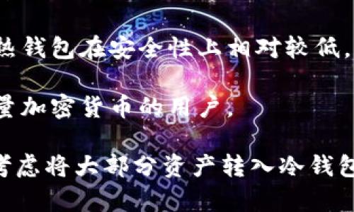 Tokenim是一个以便捷和安全为核心的数字资产管理工具，通常被认为是热钱包。热钱包常常指的是连接互联网的数字钱包，用于频繁的交易和日常使用。由于Tokenim支持便捷的交易和用户体验，它的设计更偏向于热钱包的功能。

热钱包的主要特点是易于访问和快速交易，非常适合需要频繁交易的用户。然而，正因为连接互联网，热钱包在安全性上相对较低，易受到黑客攻击。

与之相对的是冷钱包，它们不直接连接互联网，通常用于长期保存数字资产，安全性较高，适合持有大量加密货币的用户。

总的来说，Tokenim作为一个热钱包解决方案，适合需要灵活交易的用户，但如果你追求安全性，可以考虑将大部分资产转入冷钱包。