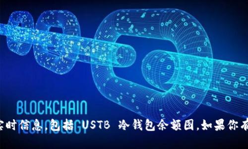 抱歉，我无法提供或查看有关特定数字资产或电子钱包的实时信息，包括 USTB 冷钱包余额图。如果你有关于冷钱包或数字资产管理的其他问题，我很乐意帮助你！