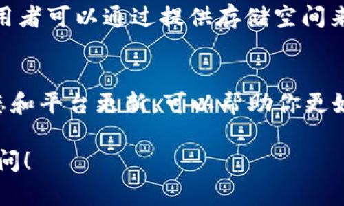 显然，你在询问如何在Tokenim上查看Filecoin（FIL）。下面，我将为你提供一些信息，帮助你解决这个问题。

### Tokenim无法查看FIL的原因与解决方案

#### 了解Tokenim与Filecoin
Tokenim是一个数字资产交易平台，用户可以在上面交易多种加密货币。而Filecoin（FIL）是一种旨在为分布式存储市场提供激励的去中心化存储网络。对于不少用户来说，想要在Tokenim查看或交易Filecoin，但却遇到了无法找到FIL的情况。

#### 为何无法在Tokenim查看FIL
有几个可能的原因导致Tokenim上看不到Filecoin（FIL）：
ul
  listrong资产列表更新：/strong不同的交易平台有时会更新其交易资产列表，如果FIL未被批准或因某些原因下架，可能会导致用户无法找到。/li
  listrong区域限制：/strongTokenim可能会因地区限制而不提供某些资产的交易服务，特别是在某些国家和地区，法规可能限制某些加密货币的交易。/li
  listrong技术问题：/strong如果Tokenim平台正在进行维护或升级，可能会导致某些资产暂时无法显示。/li
/ul

#### 解决方案
以下是一些可能的解决方案，帮助你查看或交易Filecoin：
ul
  listrong确认资产列表：/strong访问Tokenim的官方网站，查看其最新的资产列表，以确认FIL是否仍在交易中。/li
  listrong联系支持团队：/strong通过Tokenim的客服渠道询问为何无法查看FIL，或了解有关FIL的最新消息。/li
  listrong了解市场动向：/strong关注加密货币市场新闻，查看Filecoin最新动态及其在其他交易平台的表现。/li
/ul

#### 其他交易平台查看FIL
如果你在Tokenim上仍然无法找到Filecoin，则可以考虑在其他交易平台查看。例如，许多用户会选择在以下平台上交易FIL：
ul
  liBinance/li
  liCoinbase/li
  liHuobi/li
/ul
在这些平台上，你通常可以更方便地找到FIL，并进行交易。

#### 了解Filecoin的基本信息
在你努力查看Filecoin的同时，也许有必要了解一下Filecoin的基本信息。Filecoin是一个激励层的数字货币，使用者可以通过提供存储空间来赚取FIL。其主要目标是构建一个分布式的存储网络，用户能在这个平台上存储和检索数据，且获得相应的奖励。

#### 总结
尽管在Tokenim上可能暂时无法查看Filecoin（FIL），你可以通过上述方案和替代平台找到它。保持关注市场动态和平台更新，可以帮助你更好地掌握加密资产的变化。

希望这些信息能帮助你更好地理解如何在Tokenim及其他平台上查看Filecoin。如果你还有其他问题，请随时询问！