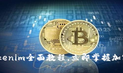 2025必看：Tokenim全面教程，立即掌握加密世界的秘密！
