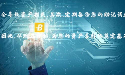   狐狸钱包如何添加网络账号：2025必看指南！立即掌握！ / 
 guanjianci 狐狸钱包,添加网络账号,数字货币,区块链 /guanjianci 

引言
随着数字货币的快速发展，狐狸钱包（MetaMask）作为一种流行的以太坊和ERC20代币的钱包工具，已经吸引了越来越多的用户。在这篇文章中，我们将详细介绍如何在狐狸钱包中添加网络账号。这不仅是一个技术性的操作过程，更是一个了解和融入区块链世界的绝佳机会。因此，掌握这些技巧对于任何想要进入数字货币市场的人来说都是至关重要的。

什么是狐狸钱包？
狐狸钱包是一款基于浏览器的数字资产钱包，它支持以太坊和多种ERC20代币的存储、发送和接收。除此之外，狐狸钱包的最大优势在于其去中心化和用户控制的特性，用户可以自行管理私钥，保障资产安全。因此，许多投资者和用户会选择狐狸钱包作为他们的数字资产管理工具。

为什么需要添加网络账号？
在狐狸钱包中添加网络账号的主要目的是为了连接到不同的区块链网络。在区块链领域，有很多不同的网络，比如以太坊主网、币安智能链（BSC）、Polygon等。每个网络都有其独特的特性和优势，添加不同的网络可以帮助用户跨链操作，增加投资的灵活性和机会。例如，用户可以在不同网络中进行交易、参与去中心化金融（DeFi）项目或NFT市场等。

准备工作：安装狐狸钱包
在添加网络账号之前，首先需要在您的浏览器中安装狐狸钱包。以下是安装的步骤：
ol
li打开浏览器，访问狐狸钱包的官方网站。/li
li点击“下载”按钮，选择您使用的浏览器（如Chrome或Firefox）。/li
li按照说明进行安装。/li
li安装完成后，创建一个新的钱包或导入现有钱包的助记词。/li
/ol

步骤一：打开狐狸钱包并进入设置
安装完成后，点击浏览器工具栏中的狐狸钱包图标，打开钱包界面。接着，您将看到您的数字资产余额和交易记录。在界面的右上角，找到并点击“三个点”图标，这将带您进入设置菜单。

步骤二：选择“网络”选项
在设置菜单中，您会看到多个选项，包括“钱包”， “安全性”， “网络”等。点击“网络”选项，可以查看当前已连接的网络。狐狸钱包默认连接到以太坊主网，但您可以在此处管理和添加其他网络。

步骤三：添加新网络
点击“添加网络”按钮，您将进入一个新的页面，让您输入新的网络信息。在这里，您需要填写以下几项内容：
ul
listrong网络名称：/strong为新网络命名，比如“币安智能链”。/li
listrong新RPC URL：/strong输入对应网络的RPC地址，例如币安智能链的RPC地址是“https://bsc-dataseed.binance.org/”。/li
listrong链ID：/strong根据不同的网络填写链ID，币安智能链的链ID是“56”。/li
listrong货币符号：/strong例如，币安智能链用“BNB”作为货币符号。/li
listrong区块浏览器URL：/strong可以填写币安智能链的区块浏览器地址，例如“https://bscscan.com”。/li
/ul

步骤四：保存并连接
填写完所有信息后，点击“保存”按钮。这时，狐狸钱包将自动连接到您添加的新网络。您可以在网络选项中看到新的网络已经成功添加。需要注意的是，不同网络之间的资产是不可互通的，因此在切换网络时，请确保选择正确的网络。

使用新网络的优势
添加网络账号后，您将享受到多种优势。首先，不同网络之间的交易费用和速度可能有很大差别。例如，币安智能链相较于以太坊，交易费用通常要低得多，这对于频繁交易的用户来说尤为重要。此外，某些网络还提供特定的DeFi或NFT项目，这些都是用户进入这个生态系统的新机会。

网络管理和切换
狐狸钱包不仅仅允许您添加新的网络，它还允许您轻松切换已添加的网络。在设置中的“网络”页面，您可以看到所有已连接的网络，随时可以选择切换。这种方便的功能使得用户可以灵活应对市场变化，抓住投资机会。

安全性与风险提示
尽管狐狸钱包提供了便利，但用户在使用过程中仍需保持警惕。首先，确保您使用的网络来源可靠。很多不知名的RPC地址可能存在安全隐患，一旦连接可能会导致资产损失。其次，定期备份您的助记词和私钥，因为这些信息是恢复钱包的唯一凭证。此外，避免在不安全的设备上下载钱包，以降低将您资产置于风险中的几率。

结语
通过上述步骤，您应该能够轻松完成在狐狸钱包中添加各类网络账号的全过程。随着数字货币的不断发展，掌握这些操作将为您的投资之路提供更多支持。因此，从现在开始，为您的资产多样化奠定基础吧！2025年即将到来，您准备好迎接这个数字资产新时代了吗？立即行动，开始探索更多可能性吧！

如果还有其他问题，欢迎随时向我们咨询，或者查阅狐狸钱包的官方支持文档，了解更多实用的信息。 

感谢您的阅读，祝您投资顺利！