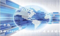 思考一个的立即注册USDT冷钱包：2025必看交易安全