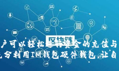 IM钱包硬件钱包使用指南：2025必看技巧与步骤
bianqiang/bianqiang

关键词：
IM钱包, 硬件钱包使用, 加密货币, 数字资产管理/guanjianci

随着数字货币的普及，越来越多的人开始关注如何安全、方便地管理他们的加密资产。而IM钱包作为一种硬件钱包，因其便携性和高安全性而受到青睐。本文将详细介绍IM钱包硬件钱包的使用方法、注意事项以及最佳实践，帮助你更好地管理和使用自己的数字资产。

一、什么是IM钱包硬件钱包？
IM钱包硬件钱包是一种用于存储加密货币的物理设备，旨在提供高度安全的离线存储解决方案。与软件钱包不同，硬件钱包将你的私钥保存在物理设备中，这样在面对网络攻击时，资产会更加安全。
因此，它是保管比特币、以太坊等数字资产的理想选择。此外，IM钱包硬件钱包常常配备直观的用户界面，使得即便是初学者也能轻松上手。

二、IM钱包硬件钱包的优点
IM钱包硬件钱包有以下几个显著优点：
ul
li安全性高：因为私钥不与网络连接，所以不易遭受黑客攻击。/li
li用户友好：设备通常配有简单的操作界面，适合各种用户。/li
li资产管理方便：支持多种数字货币，用户可以在一个平台上管理不同资产。/li
li可携带性：硬件钱包通常设计小巧，易于携带，随时随地都能进行资产管理。/li
/ul

三、如何使用IM钱包硬件钱包？
h41. 初始设置/h4
为了使用IM钱包硬件钱包，你需要进行以下初始设置：
首先，从官方网站或授权代理商那里购买IM钱包硬件钱包，确保产品的真实性和安全性。收到钱包后，按照说明书上的步骤连接到电脑或者手机，通常会涉及以下几个步骤：
ul
li下载IM钱包的官方应用程序并安装。/li
li使用USB线将硬件钱包连接到设备。/li
li通过应用程序中的提示进行初始设置，包括选择安全 PIN 码和备份恢复短语（种子短语）。/li
/ul
这里需要注意的是，备份恢复短语是极为重要的数字资产恢复措施，因此一定要将其安全保存，切勿与他人分享。

h42. 资金的充值与转账操作/h4
完成初始设置后，你可以开始进行资金的充值与转账操作。
首先，你需要将数字货币充值到IM钱包中。这通常可以通过以下方式进行：
ul
li选择你想充值的货币类型，生成接收地址，并在其他钱包或者交易所提币至该地址。/li
li或是使用硬件钱包的应用直接在支持的平台购买数字货币，方便快捷。/li
/ul
当你需要转账时，同样通过IM钱包的应用程序进行操作。这通常包括输入接收方的地址、转账金额，然后确认交易，输入 PIN 码以验证身份。该过程同样简单流畅，安全性也得到了保证。

h43. 日常资产管理/h4
除了充值和转账，IM钱包还提供了丰富的资产管理功能。用户可以随时查看账户余额、资产分布、交易记录等信息。通过应用程序，用户可以轻松管理自己的多种数字资产，灵活应对市场变化。
此外，IM钱包还支持各种资产的交换和交易，用户可以根据市场情况快速进行交易，获取收益。需要提醒的是，交易可能会涉及网络费用，请事先了解相关费用信息。

四、注意事项与安全建议
使用IM钱包硬件钱包时，保持安全意识是非常重要的。以下是一些建议：
ul
li定期更新：确保IM钱包硬件钱包和应用程序的固件及软件都是最新版本，以防止安全漏洞带来的风险。/li
li不分享私钥：切勿与他人分享私钥或恢复短语。任何人只要得到了这种信息，就能够完全控制你的数字资产。/li
li安全储存：将你的硬件钱包储存在安全的地方，避免丢失或被盗。/li
li启用双重认证：在IM钱包支持的情况下，可以设置双重认证，进一步提高账户安全性。/li
/ul

五、总结
总的来说，IM钱包硬件钱包是一种非常适合管理数字资产的工具，具有高安全性和便携性。通过简单的初始设置后，用户可以轻松进行资金的充值与转账，同时也能有效管理各类数字资产。然而，在使用过程中，安全依然是首要考虑的因素。
无论是新手还是有经验的用户，了解并遵循相关的使用技巧和安全建议，都是确保资金安全的基本保障。希望你能够充分利用IM钱包硬件钱包，让自己的数字资产管理更加安全、便捷。如果你还有其他问题或者需要了解更多信息，欢迎在评论区留言，一起探讨和交流！