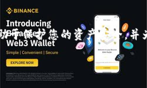 关于“tokenim被盗保险理赔吗”这一问题，实际上涉及到多个层面，包括保险的覆盖范围、被盗的具体情况以及相关法律法规等。以下将对此进行详尽探讨，帮助您理解tokenim被盗后是否能申请保险理赔。

什么是tokenim？
在深入讨论这个问题之前，我们需要明确“tokenim”的含义。在加密货币领域，tokenim通常指的是一种数字资产或代币，它可以代表某种特定的资产或权益。随着区块链技术的发展，数字资产市场迅速扩大，越来越多的用户开始投资各种加密货币以及相关的tokenim。

被盗的场景及其影响
在加密货币的交易和持有过程中，由于身份信息被泄露、交易所被攻击或用户的不当操作，tokenim被盗的现象时有发生。这种情况不仅对投资者造成了经济损失，还可能导致心理上的焦虑和不安。因此，许多投资者开始关注如何保护自己的数字资产，同时也希望在遭受损失时能够得到有效的赔偿。

保险的作用与范围
保险在传统金融中起到了很重要的风险管理作用。然而，对于数字资产领域，传统保险的覆盖范围并不总是适用。许多保险公司开始逐渐认识到这一市场的潜力，推出了针对加密货币的保险产品。这些产品可能包括针对交易所被盗、个人钱包被黑、恶意软件攻击等情况的保险。

tokenim被盗的理赔条件
如果您拥有针对tokenim的保险，理赔条件通常会受到诸多因素的影响，包括：
ul
  listrong保单条款/strong：理赔的首要依据就是保单的具体条款。不同保险公司可能会针对不同类型的风险设定不同的条款，因此在投保前务必仔细阅读相关合同。/li
  listrong盗窃的证明/strong：有些保险公司会要求您提供被盗的证明材料，比如事件发生的时间、地点，以及是否有相关的警报记录或警方报案记录。/li
  listrong损失的证明/strong：通常需要提供交易记录和资产损失的具体额度，以便保险公司进行评估。/li
  listrong保险金额限制/strong：许多保险产品对赔偿的金额设置了上限，这意味着即使您遭受了较大的损失，最终可能收到的赔偿也受到限制。/li
/ul

如何提高理赔成功率
为提高tokenim被盗后的理赔成功率，您可以采取以下几种措施：
ul
  listrong选择合适的保险产品/strong：针对自己的需求选择最适合的保险，确保其涵盖了您的资产类型和潜在风险。/li
  listrong定期备份/strong：保持聊天记录、交易记录以及钱包地址的备份，以备不时之需。/li
  listrong保存所有相关记录/strong：一旦发生盗窃，尽量保存所有相关的交易和通讯记录。这些记录将是您理赔的重要依据。/li
  listrong警惕欺诈行为/strong：在参与投资和交易时，保持警惕，避免轻信陌生人或不明链接，以减少被盗的风险。/li
/ul

法律与道德的考虑
在数字资产领域，法律和道德问题也值得重视。虽然一些保险公司会提供针对tokenim的保险，但是由于这一领域的法规尚不完善，相关的法律责任和道德义务也变得更加复杂。如果某些情况是由于用户自己的失误导致的，他在理赔时可能面临更多的难题。

寻找专业意见
如果tokenim被盗而面临理赔问题，建议咨询专业的法律顾问或保险经纪人以获得更为详细的信息和指导。他们可以帮助您理解相关的法律规定和保险条款，从而提高您的理赔成功率。

总结
总之，tokenim被盗后是否能够理赔，取决于多个因素，包括您所投保的保险产品条款、能够提供的证明材料以及选择的保险公司等。因此，在进行投资前，踏实研究相关产品和风险管理措施，将有助于保护您的资产安全，并为可能发生的损失提供一定的保障。随着市场的发展，越来越多的保险公司开始重视数字资产的保险需求，未来可能会出现更多专门针对tokenim的保险产品，帮助投资者更好地应对潜在的风险。

2025必看：tokenim被盗是否能理赔？了解你的保险权益！