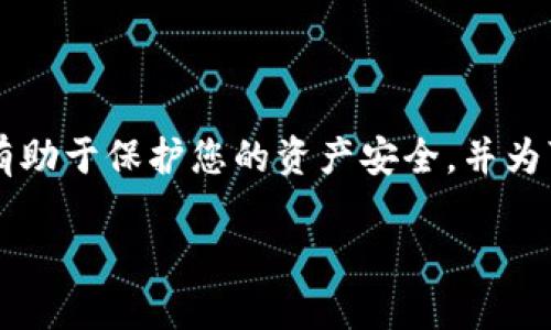 关于“tokenim被盗保险理赔吗”这一问题，实际上涉及到多个层面，包括保险的覆盖范围、被盗的具体情况以及相关法律法规等。以下将对此进行详尽探讨，帮助您理解tokenim被盗后是否能申请保险理赔。

什么是tokenim？
在深入讨论这个问题之前，我们需要明确“tokenim”的含义。在加密货币领域，tokenim通常指的是一种数字资产或代币，它可以代表某种特定的资产或权益。随着区块链技术的发展，数字资产市场迅速扩大，越来越多的用户开始投资各种加密货币以及相关的tokenim。

被盗的场景及其影响
在加密货币的交易和持有过程中，由于身份信息被泄露、交易所被攻击或用户的不当操作，tokenim被盗的现象时有发生。这种情况不仅对投资者造成了经济损失，还可能导致心理上的焦虑和不安。因此，许多投资者开始关注如何保护自己的数字资产，同时也希望在遭受损失时能够得到有效的赔偿。

保险的作用与范围
保险在传统金融中起到了很重要的风险管理作用。然而，对于数字资产领域，传统保险的覆盖范围并不总是适用。许多保险公司开始逐渐认识到这一市场的潜力，推出了针对加密货币的保险产品。这些产品可能包括针对交易所被盗、个人钱包被黑、恶意软件攻击等情况的保险。

tokenim被盗的理赔条件
如果您拥有针对tokenim的保险，理赔条件通常会受到诸多因素的影响，包括：
ul
  listrong保单条款/strong：理赔的首要依据就是保单的具体条款。不同保险公司可能会针对不同类型的风险设定不同的条款，因此在投保前务必仔细阅读相关合同。/li
  listrong盗窃的证明/strong：有些保险公司会要求您提供被盗的证明材料，比如事件发生的时间、地点，以及是否有相关的警报记录或警方报案记录。/li
  listrong损失的证明/strong：通常需要提供交易记录和资产损失的具体额度，以便保险公司进行评估。/li
  listrong保险金额限制/strong：许多保险产品对赔偿的金额设置了上限，这意味着即使您遭受了较大的损失，最终可能收到的赔偿也受到限制。/li
/ul

如何提高理赔成功率
为提高tokenim被盗后的理赔成功率，您可以采取以下几种措施：
ul
  listrong选择合适的保险产品/strong：针对自己的需求选择最适合的保险，确保其涵盖了您的资产类型和潜在风险。/li
  listrong定期备份/strong：保持聊天记录、交易记录以及钱包地址的备份，以备不时之需。/li
  listrong保存所有相关记录/strong：一旦发生盗窃，尽量保存所有相关的交易和通讯记录。这些记录将是您理赔的重要依据。/li
  listrong警惕欺诈行为/strong：在参与投资和交易时，保持警惕，避免轻信陌生人或不明链接，以减少被盗的风险。/li
/ul

法律与道德的考虑
在数字资产领域，法律和道德问题也值得重视。虽然一些保险公司会提供针对tokenim的保险，但是由于这一领域的法规尚不完善，相关的法律责任和道德义务也变得更加复杂。如果某些情况是由于用户自己的失误导致的，他在理赔时可能面临更多的难题。

寻找专业意见
如果tokenim被盗而面临理赔问题，建议咨询专业的法律顾问或保险经纪人以获得更为详细的信息和指导。他们可以帮助您理解相关的法律规定和保险条款，从而提高您的理赔成功率。

总结
总之，tokenim被盗后是否能够理赔，取决于多个因素，包括您所投保的保险产品条款、能够提供的证明材料以及选择的保险公司等。因此，在进行投资前，踏实研究相关产品和风险管理措施，将有助于保护您的资产安全，并为可能发生的损失提供一定的保障。随着市场的发展，越来越多的保险公司开始重视数字资产的保险需求，未来可能会出现更多专门针对tokenim的保险产品，帮助投资者更好地应对潜在的风险。

2025必看：tokenim被盗是否能理赔？了解你的保险权益！