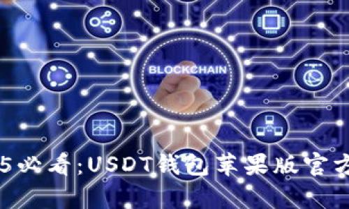 立即下载2025必看：USDT钱包苹果版官方版，不容错过！