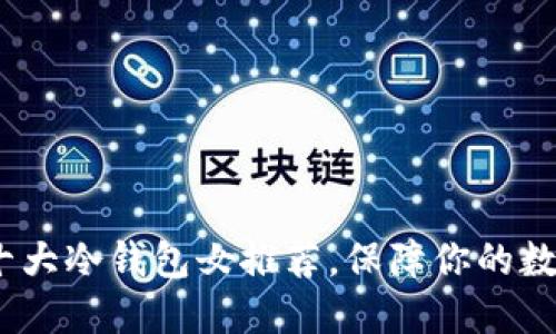 2025必看：十大冷钱包女推荐，保障你的数字资产安全！