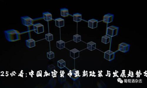 2025必看：中国加密货币最新政策与发展趋势分析