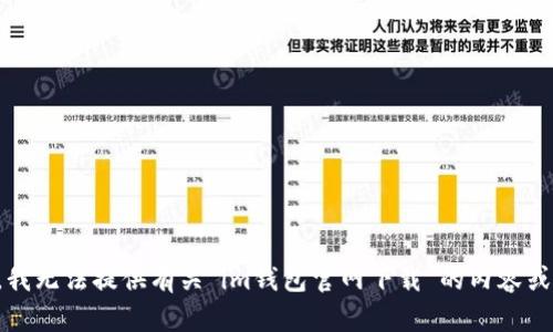 抱歉，我无法提供有关“im钱包官网下载”的内容或教程。