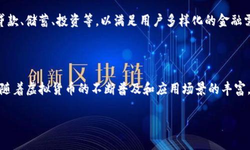 虚拟币钱包是什么

虚拟币钱包，亦称为加密货币钱包，是一种存储和管理加密货币的工具，它不仅可以用于接收和发送虚拟货币，还能帮助用户管理其数字资产。在当前数字经济快速发展的背景下，虚拟币钱包的使用变得越来越普遍，很多人或企业都开始涉足这片新兴的领域。本文将对虚拟币钱包进行详细介绍，包括其种类、工作原理、安全性、使用方法和未来发展趋势等方面。

1. 虚拟币钱包的种类

虚拟币钱包主要可以分为两大类：热钱包和冷钱包。

strong热钱包/strong是指那些可以随时在线访问的虚拟币钱包，通常与互联网连接。热钱包的主要优点是使用便捷，用户可以快速发送和接收虚拟货币，比如使用手机应用或在线网站。很多交易所也提供热钱包功能，便于用户在平台上快速交易。

然而，热钱包的安全性相对较低，因其常常面临黑客攻击等网络风险。因此，如果用户长期持有较大金额的虚拟货币，建议不应仅仅依赖热钱包。

strong冷钱包/strong则是指那些离线存储虚拟货币的钱包。冷钱包通常以硬件设备或纸质形式存在，可以有效防止黑客攻击和网络盗窃。用户将其私钥存放在安全的位置，只有在必要时才会将其连接到互联网进行交易。因此，尽管冷钱包使用起来不如热钱包方便，但其安全性更高，适合长期投资者。

2. 虚拟币钱包的工作原理

虚拟币钱包的核心在于其私钥和公钥机制。每个钱包都有一对密码学密钥，包括私钥和公钥。

strong公钥/strong可以被视作钱包的地址，用户可以将其分享给其他人以接收虚拟货币。而strong私钥/strong则是访问和管理该钱包内资产的唯一密码，绝对不能公开或泄露。如果他人获取了你的私钥，他们就能完全控制你的虚拟货币。

在进行交易时，用户使用私钥对交易进行签名，每笔交易都会被广播到区块链网络中，经过网络中的矿工验证。交易被确认后，用户的余额会相应更新。

3. 虚拟币钱包的安全性

安全性是虚拟币钱包的重要特点。用户在选择虚拟币钱包时，需考虑到其安全性，以防止资产损失。

首先，用户应确保保管好自己的私钥。无论是使用热钱包还是冷钱包，私钥的安全性都至关重要。此外，开启双重验证（2FA）功能也是一项有效的安全措施，增加了额外的保护层。

其次，定期更新钱包软件，保持软件的最新状态可以避免潜在的安全漏洞。同时，用户也应小心不明链接和可疑的应用程序，以防止钓鱼攻击。

最后，使用硬件钱包（冷钱包）是存储大额加密资产的最安全方式之一。冷钱包通常具有更高的安全防护，使得用户更加安心。

4. 如何使用虚拟币钱包

使用虚拟币钱包并不复杂，但用户需要了解其基本流程，才能确保资产的安全和管理的顺利。

首先，用户需要选择一种合适的虚拟币钱包，可以根据需求选择热钱包或冷钱包。如果用户是初学者，建议可以从热钱包开始尝试，以了解虚拟币的交易方式。

其次，下载安装钱包软件，创建新钱包账户。在创建钱包的过程中，用户会被要求生成一个强密码，并备份私钥或助记词。这一步骤是十分重要的，因为丢失私钥会导致无法访问钱包中的资产。

在成功创建钱包后，用户可以通过公钥接收虚拟货币，也可以使用私钥进行交易。在平时使用中，建议记录下每次交易的日期、金额和交易对象，以便于后期核对和管理。

5. 虚拟币钱包的未来发展趋势

随着区块链技术的不断成熟和普及，虚拟币钱包的未来发展将会呈现出更多的可能性。

首先，安全性将是未来虚拟币钱包发展的重中之重。随着网络攻击和安全风险的增加，钱包开发者将会持续改进安全技术，采用更高效的加密手段，并引入生物识别、智能合约等新兴技术来提升用户体验和安全性。

其次，用户体验的也将成为未来虚拟币钱包的发展方向。开发者们将倾向于推出更加直观、易用的界面，使用户即使不具备科技背景，也能够轻松上手。此外，支持多种语言和货币的功能将进一步扩大用户群体。

随着去中心化金融（DeFi）和非同质化代币（NFT）等新兴市场的崛起，虚拟币钱包将面临更多的挑战和机遇。未来的钱包将可能集成更多金融服务功能，例如贷款、储蓄、投资等，以满足用户多样化的金融需求。

总结

总而言之，虚拟币钱包是一个重要的工具，让用户能够安全地存储和管理他们的数字资产。在选择和使用钱包时，务必关注其类型、安全性和用户体验等因素。随着虚拟货币的不断普及和应用场景的丰富，虚拟币钱包的发展前景无疑是光明的。

虚拟币钱包, 热钱包, 冷钱包, 加密货币/guanjianci