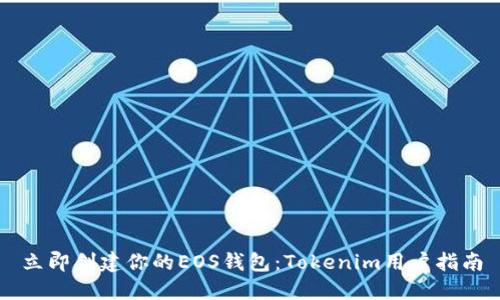 立即创建你的EOS钱包：Tokenim用户指南