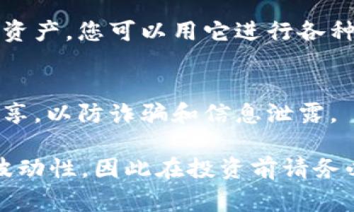 在Tokenim平台上获取TRX（波场币）的方法通常包括以下几个步骤。不过，在进行任何交易之前，请确保您了解相关的风险并遵循平台的使用条款。

1. 注册账号
首先，您需要在Tokenim平台注册一个账户。访问Tokenim的官方网站，找到注册入口。填写相关信息并设置安全密码，请确保使用一个强密码以保护您的账户安全。

2. 完成身份验证
注册后，有些平台会要求用户进行身份验证（KYC）。按照平台的指示上传相关证件，如身份证或护照，以及证明地址的文件。这是出于安全和合法性考虑。

3. 充值法币或其他加密货币
在获取TRX之前，您需要在Tokenim账户中充入法币（如人民币、美元等）或者其他的加密货币（如BTC、ETH等）。进入资金管理界面，选择合适的充值方式并按照指示完成充值。

4. 购买TRX
充值完成后，您可以在交易市场找到TRX。选择相应的交易对（如USDT/TRX），输入您想购买的数量，然后确认交易。在确认页面，您会看到交易费用和相关信息，仔细检查后提交订单。完成后，TRX将会出现在您的账户余额中。

5. 存储TRX
为了安全起见，您可以将获得的TRX转移到个人钱包中。推荐使用支持TRX的钱包，如TronLink、Ledger等硬件钱包，确保您的资产安全。

6. 了解TRX的用途和市场动态
获取TRX后，了解其应用场景和市场动态是非常重要的。TRX是一种用于波场生态系统的加密数字资产，您可以用它进行各种交易、参与DApps、甚至进行投票等。定期关注市场动态，选择合适的时机进行交易或投资。

7. 提高安全意识
在进行数字资产交易时，请务必提高安全意识。避免随便点击不明链接，不要将个人信息与他人共享，以防诈骗和信息泄露。

通过以上步骤，您应该能够在Tokenim平台成功获取TRX。需要注意的是，加密货币市场具有一定波动性，因此在投资前请务必做好充分的功课，确保您做出的每一个决定都是经过深思熟虑的。