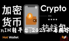 立即了解TokenIM转平台：2025必看数字资产交易攻略