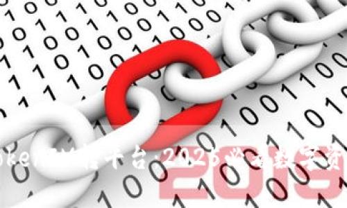 立即了解TokenIM转平台：2025必看数字资产交易攻略