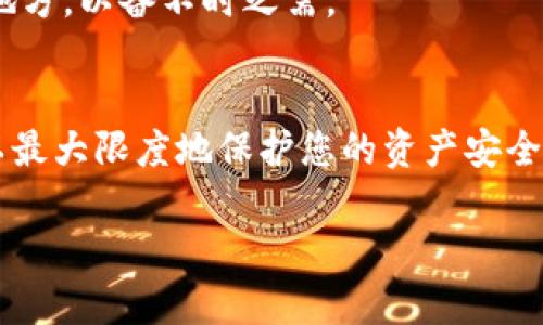 在这里，我将为您提供一个详细的指南，帮助您了解如何注册Tokenim地址。Tokenim是一个为用户提供区块链和加密资产管理服务的平台。下面是关于如何注册Tokenim地址的步骤和相关信息。

什么是Tokenim地址？
Tokenim地址是用户在Tokenim平台上管理和交易其加密资产的唯一标识符。通过这个地址，用户可以接收和发送加密货币，非常类似于一个银行账户的账号。每个地址是根据区块链技术生成的，确保了其唯一性和安全性。

为什么要注册Tokenim地址？
在现代数字经济中，拥有一个Tokenim地址是参与加密货币交易、投资和资产管理的基础。通过Tokenim，用户不仅可以存储和管理多种加密资产，还可以便捷地进行交易、投资、以及参与去中心化金融（DeFi）项目。因此，注册Tokenim地址是进入这一非传统金融世界的第一步。

注册Tokenim地址的步骤
以下是具体的注册步骤，帮助您顺利创建您的Tokenim地址：

h4步骤一：访问Tokenim官方网站/h4
首先，您需要打开浏览器，访问Tokenim的官方网站。在搜索引擎中输入“Tokenim”，找到官方网站链接并点击进入。确保您访问的是官方页面，以避免与钓鱼网站的混淆。

h4步骤二：创建账户/h4
在Tokenim网站的首页，找到“注册”或“创建账户”的按钮。点击后，您将被引导到一个新页面，要求您输入您的电子邮件地址、设置密码并确认密码。请确保选择一个强密码，以增强账户的安全性。

h4步骤三：验证电子邮件/h4
完成注册后，Tokenim会向您提供的电子邮件地址发送一封验证邮件。请前往您的邮箱，查找这封邮件并点击其中的验证链接。此过程是确保您的邮箱的安全性和账户的所有权。

h4步骤四：设置安全选项/h4
为了增强账户的安全性，建议您启用双重认证（2FA）。在Tokenim的安全设置中，您可以找到相关选项。通过手机应用（如Google Authenticator）来设置2FA，增加账户的保护层。

h4步骤五：获取Tokenim地址/h4
注册完成后，您就可以使用Tokenim平台的各种功能。在账户仪表板中，您将能找到自己的Tokenim地址。这是您进行加密货币交易的地址，您可以将其提供给其他用户，或者将加密货币发送到此地址。

注册后的注意事项
注册Tokenim地址后，请务必注意以下几点：

h41. 定期更改密码/h4
为了确保账户的安全性，建议您定期更改密码，并避免使用简单的密码。此外，尽量避免在多个网站上使用同一个密码。

h42. 注意钓鱼网站和诈骗/h4
在互联网上，钓鱼攻击和诈骗行为层出不穷。请避免随意点击不明链接，同时确保您访问的是官方页面，以保护您的账户安全。

h43. 备份恢复信息/h4
在创建Tokenim账户时，系统可能会要求您设置恢复问题或备份恢复信息。请务必记录下这些信息，并将其保存到安全的地方，以备不时之需。

总结
通过以上步骤，您应该能够顺利注册Tokenim地址并开始您的加密货币管理之旅。在注册后，请保持警惕，做好安全防护，以最大限度地保护您的资产安全。此外，Tokenim还提供了丰富的学习资源和社区支持，帮助用户更好地理解和应用区块链技术与加密货币。

希望以上信息对您有所帮助。如果您有任何疑问或需要更多的指导，欢迎随时继续提问！