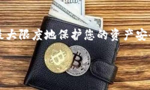 在这里，我将为您提供一个详细的指南，帮助您了解如何注册Tokenim地址。Tokenim是一个为用户提供区块链和加密资产管理服务的平台。下面是关于如何注册Tokenim地址的步骤和相关信息。

什么是Tokenim地址？
Tokenim地址是用户在Tokenim平台上管理和交易其加密资产的唯一标识符。通过这个地址，用户可以接收和发送加密货币，非常类似于一个银行账户的账号。每个地址是根据区块链技术生成的，确保了其唯一性和安全性。

为什么要注册Tokenim地址？
在现代数字经济中，拥有一个Tokenim地址是参与加密货币交易、投资和资产管理的基础。通过Tokenim，用户不仅可以存储和管理多种加密资产，还可以便捷地进行交易、投资、以及参与去中心化金融（DeFi）项目。因此，注册Tokenim地址是进入这一非传统金融世界的第一步。

注册Tokenim地址的步骤
以下是具体的注册步骤，帮助您顺利创建您的Tokenim地址：

h4步骤一：访问Tokenim官方网站/h4
首先，您需要打开浏览器，访问Tokenim的官方网站。在搜索引擎中输入“Tokenim”，找到官方网站链接并点击进入。确保您访问的是官方页面，以避免与钓鱼网站的混淆。

h4步骤二：创建账户/h4
在Tokenim网站的首页，找到“注册”或“创建账户”的按钮。点击后，您将被引导到一个新页面，要求您输入您的电子邮件地址、设置密码并确认密码。请确保选择一个强密码，以增强账户的安全性。

h4步骤三：验证电子邮件/h4
完成注册后，Tokenim会向您提供的电子邮件地址发送一封验证邮件。请前往您的邮箱，查找这封邮件并点击其中的验证链接。此过程是确保您的邮箱的安全性和账户的所有权。

h4步骤四：设置安全选项/h4
为了增强账户的安全性，建议您启用双重认证（2FA）。在Tokenim的安全设置中，您可以找到相关选项。通过手机应用（如Google Authenticator）来设置2FA，增加账户的保护层。

h4步骤五：获取Tokenim地址/h4
注册完成后，您就可以使用Tokenim平台的各种功能。在账户仪表板中，您将能找到自己的Tokenim地址。这是您进行加密货币交易的地址，您可以将其提供给其他用户，或者将加密货币发送到此地址。

注册后的注意事项
注册Tokenim地址后，请务必注意以下几点：

h41. 定期更改密码/h4
为了确保账户的安全性，建议您定期更改密码，并避免使用简单的密码。此外，尽量避免在多个网站上使用同一个密码。

h42. 注意钓鱼网站和诈骗/h4
在互联网上，钓鱼攻击和诈骗行为层出不穷。请避免随意点击不明链接，同时确保您访问的是官方页面，以保护您的账户安全。

h43. 备份恢复信息/h4
在创建Tokenim账户时，系统可能会要求您设置恢复问题或备份恢复信息。请务必记录下这些信息，并将其保存到安全的地方，以备不时之需。

总结
通过以上步骤，您应该能够顺利注册Tokenim地址并开始您的加密货币管理之旅。在注册后，请保持警惕，做好安全防护，以最大限度地保护您的资产安全。此外，Tokenim还提供了丰富的学习资源和社区支持，帮助用户更好地理解和应用区块链技术与加密货币。

希望以上信息对您有所帮助。如果您有任何疑问或需要更多的指导，欢迎随时继续提问！