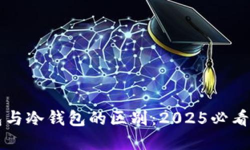 卡片钱包与冷钱包的区别：2025必看实用指南