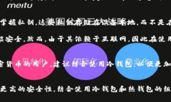 在讨论Trust Wallet是否算作冷钱包之前，我们首先