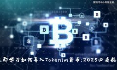 立即学习如何导入Tokenim货币：2025必看指南