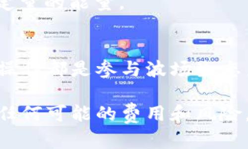 在区块链和加密货币的领域中，“TRX”是波场（Tron）的一种数字货币，波场网络被广泛用于去中心化应用（DApps）的构建和内容分享。如果你想要了解如何租用TRX能量或参与波场网络，以下是一些步骤和建议。 

### TRX能量的租用

在波场网络中，能量是进行智能合约操作和交易的必要资源。能量的获取方式通常有两种：通过持有TRX获得能量，或是从其他用户那里租用能量。

#### 1. 持有TRX获取能量
如果你在波场钱包中持有一定数量的TRX，你可以将其抵押以获取能量。具体步骤如下：

1. **下载波场钱包**：首先，你需要一个支持波场的数字钱包，常用的包括波场官方钱包或其他支持TRON的第三方钱包。
  
2. **购买TRX**：如果你还没有TRX，可以通过交易所购买。在交易所上购买TRX后，将其转入你的波场钱包。

3. **抵押TRX**：
   - 打开钱包并访问“抵押”或“冻结”功能。
   - 选择抵押TRX以获得能量。
   - 输入你要抵押的TRX数量，并确认操作。

通过这个过程，你的TRX将被抵押，系统会根据抵押的数量向你分配能量，通常数量与时间有关。

#### 2. 租用能量
如果你不想抵押自己的TRX，租用能量是另一种选择。许多波场钱包和平台允许用户租用能量。以下是租用能量的基本步骤：

1. **访问TRON智能合约平台**：有些平台提供能量租用服务，例如TRON的官方应用或其他DApp。
  
2. **创建账户并登录**：在这些平台上注册并创建账户，按照指示登录。

3. **选择租用能量的服务**：
   - 查找“租用能量”或“获取能量”的选项。
   - 输入你需要租用的能量量。
  
4. **确认交易并支付租金**：通常租用能量需要支付一定的费用，比如用TRX支付。确认所有信息后，进行交易。

5. **获得能量**：交易完成后，你将获得租用的能量，并可以用其进行智能合约的操作。

### 理解能量的作用
能量在波场网络中扮演着至关重要的角色，主要是用于执行智能合约。每进行一次交易或调用智能合约，都会消耗一定量的能量。

### 结论
无论是通过抵押TRX获取能量，还是通过租用方式，都可以为你在波场网络上的活动提供必要的支持。因此，理解这些操作都是参与波场生态系统的关键。如果你计划进行大额交易或开发DApp，确保你有足够的能量可供使用，避免因能量不足而无法完成交易。

通过上述步骤，你应该能够顺利租用TRX能量并参与到波场的生态中去。在操作时，建议仔细阅读各项条款，确保理解任何可能的费用和风险。