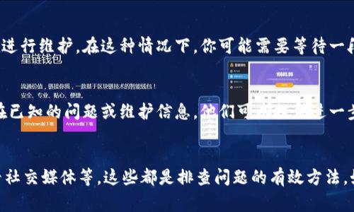如果你无法访问 Tokenim 的官方网站，这可能是由于多种原因造成的。以下是一些常见的问题及解决方法：

### 1. 检查网络连接
首先，确保你的互联网连接正常。你可以尝试访问其他网站以确认网络是否正常。如果其他网站可以正常访问，但 Tokenim 官方网站无法访问，可能是网站本身的问题。

### 2. 清理浏览器缓存
浏览器缓存有时会导致页面无法加载。你可以尝试清理浏览器的缓存和Cookie，方法如下：
ul
    li在浏览器设置中找到“隐私与安全”选项。/li
    li选择“清除浏览数据”或类似选项，选择清除缓存和Cookie。/li
    li重新启动浏览器并再次尝试访问该网站。/li
/ul

### 3. 检查防火墙和安全软件设置
有时防火墙或安全软件会阻止访问某些网站。确保你的防火墙设置不会阻止 Tokenim 的网址。你可以临时禁用防火墙或安全软件，然后重试。

### 4. 使用VPN
如果 Tokenim 的网站在你所在的地区被限制或封锁，可以考虑使用 VPN 服务。VPN 可以帮助你绕过地理限制，访问被屏蔽的网站。

### 5. 确认网址是否正确
确认你输入的网址是否正确。如果网址输入错误，可能会导致页面无法找到。你可以通过其他渠道（如社交媒体、论坛等）查找确认最新的官方网站链接。

### 6. 查看官方网站社交媒体
有时候，官方网站可能会进行维护或更新，此时你可以查看 Tokenim 的社交媒体账号，了解最新的公告或动态。此外，社交媒体平台上的用户可能会分享访问网站时遇到的问题及解决方案。

### 7. 等待网站恢复
如果以上方法都不能解决问题，可能是因为 Tokenim 服务器故障或正在进行维护。在这种情况下，你可能需要等待一段时间后再尝试访问。

### 8. 联系客服
如果问题仍然存在，你可以尝试联系 Tokenim 的客服支持，询问是否存在已知的问题或维护信息。他们可以提供进一步的帮助和指导。

### 结论
无法访问 Tokenim 官方网站时，首先检查网络、清理缓存、确认网址、查看社交媒体等，这些都是排查问题的有效方法。如果问题依然存在，使用 VPN 或联系平台支持可以帮助你找到解决方案。
