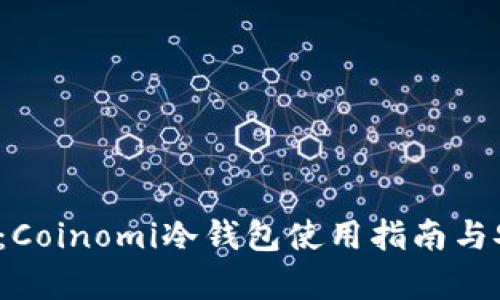 2025必看：Coinomi冷钱包使用指南与安全性分析