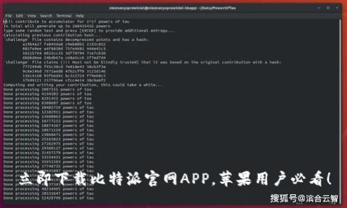 立即下载比特派官网APP，苹果用户必看！