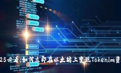 2025必看：如何立即在以太坊上变现Tokenim资产？