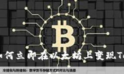 2025必看：如何立即在以太坊上变现Tokenim资产？