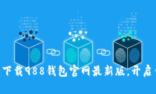 2025必看：立即下载988钱包官网最新版，开启便捷支付新体验