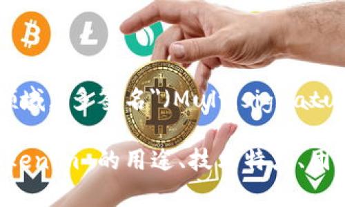 Tokenim 不是一种多签名技术，而是一个特定的加密货币或区块链项目的名称。在加密货币领域，