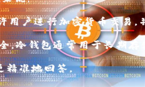 “TP”通常不能直接明确指代交易所或冷钱包，因为它可能是根据不同上下文有不同的含义。一般来说：

1. **交易所**：指提供加密货币的交易、买卖的平台，如 Binance、Coinbase 等。交易所通常允许用户进行加密货币交易，并且可能支持多种虚拟货币的买卖。

2. **冷钱包**：是指一种存储加密货币的方法，它与互联网隔离，因此比热钱包（在线钱包）更安全。冷钱包通常用于长期存储加密货币，减少被盗的风险。冷钱包的例子包括硬件钱包（如 Ledger 和 Trezor）和纸钱包等。

如果“TP”在某个特定的上下文中提到，它可能有特定的含义。请提供更多的上下文或信息，以便更精准地回答。