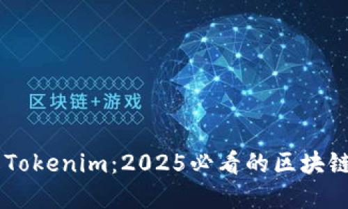 立即了解Tokenim：2025必看的区块链投资平台