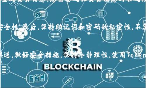   2025必看：如何快速设置Tokenim双手机冷钱包，保护你的数字资产 / 

 guanjianci Tokenim, 冷钱包, 数字资产, 安全设置 /guanjianci 

引言
在数字货币交易愈加频繁的今天，保护自己的资产成为了每一个投资者最重要的任务。随着网络安全事件的增多，许多人开始意识到单靠交易所的安全性是远远不够的。正因如此，冷钱包应运而生，成为了存储数字资产的一种安全且可靠的方式。而在众多冷钱包中，Tokenim的双手机冷钱包因其独特的安全设置而备受青睐。本文将为您详细介绍如何快速有效地设置Tokenim双手机冷钱包，为您的数字资产构建一道坚固的防线。

什么是Tokenim双手机冷钱包？
Tokenim双手机冷钱包是一种硬件钱包，允许用户在两部手机之间生成和存储私钥，以增强资产安全性。与传统的钱包不同，Tokenim将私钥存储在一个完全离线的环境中，这意味着即使黑客侵入网络，也无法获取到您的私钥。此外，Tokenim还支持多种种类的数字资产，方便用户管理。

为什么选择冷钱包？
与热钱包相比，冷钱包最大的优势在于安全性。热钱包一直连接到互联网，极易遭受黑客攻击。而冷钱包则能够将用户的私钥和资产完全隔离，从而有效防止泄露。因此，当我们希望长期存储数字资产或当市场不稳定时，选择冷钱包显得尤为重要。

准备工作：购买Tokenim冷钱包
在进行设置之前，您需要确保手里已经有了Tokenim双手机冷钱包。可以通过官方网站或授权代理商进行购买。在收到设备后，请确保其包装完好，并检查是否有明显的拆封痕迹。如果发现包装破损，建议您联系卖家进行确认。

第一步：安装官方应用程序
接下来，您需要在两部手机上安装Tokenim的官方应用程序。可以在App Store或者Google Play中搜索“Tokenim”进行下载。安装完成后，请务必保持设备的更新，确保应用程序是最新版本，因为更新通常包含了安全性和使用体验的。

第二步：连接设备
打开您安装好的应用程序，按照屏幕上的提示连接Tokenim设备。这一步骤非常简单，只需通过蓝牙将两部手机与冷钱包进行配对。在连接成功后，应用程序会提示您进行后续设置。

第三步：生成私钥
当您成功连接后，下一步是生成私钥。此时，Tokenim将会要求您创建一个复杂的密码。这一点非常重要，因为这是保护您资产的第一道防线。建议您使用字母、数字和特殊符号的组合，确保密码的强度。此外，系统还会为您生成一个助记词，这组词是恢复钱包的重要依据，必须妥善保存。

第四步：跨设备验证
由于Tokenim双手机冷钱包的设计理念是增强安全性，因此在设置完成后，您需要在另一部手机上进行跨设备验证。此步骤确保您的密钥和资产在两部手机之间是同步的，同时还可以进一步防止单独设备丢失产生的风险。

第五步：备份您的钱包
为了确保数字资产安全，您必须备份当前设置。您可以将助记词抄写在纸上，并存放在安全的地方，或者使用加密存储工具保存。记住，只有您本人可以接触到这部分信息，切勿与他人共享。

第六步：笔记操作流程
在完成冷钱包的基本设置后，建议您手动记录每一个步骤的操作流程，包括生成私钥的过程、连接设备的方法等。这将在您后续使用冷钱包、进行交易时提供极大的帮助。

如何使用Tokenim冷钱包进行交易？
完成设置后，您可以随时使用Tokenim冷钱包进行资产管理和交易。首先，打开应用程序，选择“发送”或“接收”功能。若要进行资产的发送，您只需输入接收方的地址以及发送的金额，系统会自动生成交易信息。您需要确认交易信息的准确性后，输入您的密码进行签名。这样，交易就可以被加载到区块链交易网络中，等待确认。

安全使用小贴士
尽管Tokenim双手机冷钱包本身在安全性上具有极大的优势，但仍需遵循一些基本的安全使用原则。首先，避免连接公共Wi-Fi，尽量使用私人网络进行操作。其次，定期更新钱包软件以确保其安全性。最后，保持助记词和密码的私密性，不要轻易与人分享。

结尾
通过上述步骤，您已经成功设置了Tokenim双手机冷钱包，为自己的数字资产建立了一道坚固的防线。随着数字货币的普及与价值的波动，保护自己的资产愈发重要。希望每位投资者都能与时俱进，做好安全措施，保持冷静理性。使用Tokenim双手机冷钱包，轻松享受数字货币带来的便利与乐趣。 

如果您有其他问题或关注点，请随时联系Tokenim的客服团队，他们将竭诚为您提供支持与帮助。在不断变化的数字资产市场中，做好知识的储备，时刻关注安全，才能在竞争中立于不败之地。