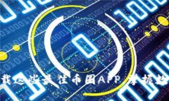 2025必看：立即下载这些最佳币圈APP，掌握数字货