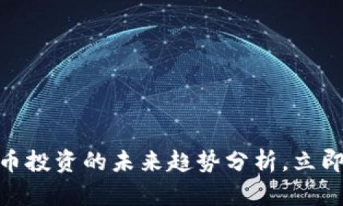 2025必看：代币投资的未来趋势分析，立即掌握市场脉动