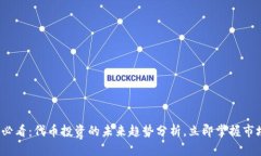 2025必看：代币投资的未来趋势分析，立即掌握市