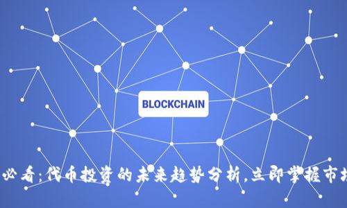 2025必看：代币投资的未来趋势分析，立即掌握市场脉动