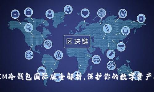 2025必看：IM冷钱包国际版全解析，保护你的数字资产从现在开始！