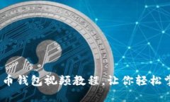 2025必看：派币钱包视频教程，让你轻松掌握数字