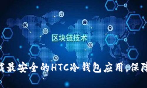 2025必看：立即下载最安全的HTC冷钱包应用，保障您的数字资产安全