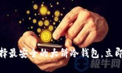2025必看！如何选择最安全的大饼冷钱包，立即保