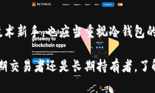 在讨论“世界冷钱包是否有币”这个问题之前，首先我们需要理解什么是冷钱包，以及它的作用和意义。

冷钱包是一种加密货币存储解决方案，用于保护用户的数字资产。与热钱包不同，热钱包通常是在线的，容易受到黑客攻击，而冷钱包则是离线保存的，几乎完全隔绝了网络的风险。冷钱包的主要优势是安全性高，适合存放长时间不动的资产。

### 什么是冷钱包？

冷钱包的定义和种类

冷钱包是指在没有网络连接的状态下存储加密货币的一种钱包形式。主要有以下几种类型：

1. **硬件钱包**：这是最常见的冷钱包形式，通常是一个USB设备，它可以与计算机相连接，安全地存储私钥。著名的硬件钱包品牌有Ledger和Trezor。
   
2. **纸钱包**：这是一种将私钥和公钥打印在纸上的存储方式。虽然极其安全（如果没有人获取到纸张），但一旦纸张损坏或丢失，资产就会不可恢复。
   
3. **离线设备**：一些用户会选择在完全离线的计算机上创建和存储其加密货币，以防止任何在线攻击。

### 为什么需要冷钱包？

冷钱包的安全性与重要性

随着加密货币的普及，盗窃和交易所黑客事件频频发生，导致许多投资者望而却步。使用冷钱包的主要原因包括：

- **安全性高**：冷钱包几乎不与互联网连接，因此黑客很难通过远程攻击获取用户的私钥。
  
- **长期存储**：对于长期投资者，冷钱包提供了一个无需经常访问的存储解决方案，适合“ HODL”（持有）策略。

- **用户控制资产**：借助冷钱包，用户可以完全控制自己的资产，而不依赖于任何第三方平台，这也是许多加密货币爱好者追求的去中心化理念的重要部分。

### 冷钱包中的币是如何存在的？

冷钱包如何存储币

在冷钱包中，实际上不是直接存储币，而是存储与这些币相关的私钥和公钥。公钥可以看作是用户的账户地址，任何人都可以向这个地址发送币。而私钥则像是银行账户的密码，只有持有者可以使用它进行交易。

当你将某种加密货币转入冷钱包时，实际上你是在区块链上记录了一次地址向该冷钱包地址转账的操作。因为私钥只有用户自己掌握，所以只有用户才能将该货币转回到其他地址。

### 冷钱包的使用和管理

冷钱包的使用方法

使用冷钱包一般分为以下几个步骤：

1. **购买或自制冷钱包**：选择硬件钱包时，确保从可信赖的渠道购买，避免二手或来源不明的设备。
   
2. **设置冷钱包**：根据硬件钱包的说明进行初始设置，包括生成和备份私钥。

3. **转移币到冷钱包**：通过使用交易所或其他钱包，将你的币转移到硬件钱包对应的地址。

4. **安全存放**：确保冷钱包和纸钱包等存储介质在安全、干燥的地方保管，避免物理损坏或丢失。

### 投资者在使用冷钱包时需注意的问题

使用冷钱包的风险和挑战

尽管冷钱包安全性高，但使用过程中仍然存在一些挑战：

- **丢失私钥**：一旦丢失私钥，用户将失去对自己资产的完全控制权，资产将不可恢复。

- **技术复杂性**：对于许多新手用户而言，冷钱包的使用过程可能让人感觉技术性过强，需要一定时间适应。

- **转移不便**：与热钱包相比，冷钱包在转移资产时步骤繁琐，需要进行多次操作。

### 总结

总结冷钱包的价值和未来展望

冷钱包在保护数字资产方面扮演着至关重要的角色，尤其是在当前网络安全事件频发的环境下。即便是技术新手，也应当重视冷钱包的使用，以确保自己的资产得到妥善保管。冷钱包不仅是一种存储工具，更是一种全新的资产管理理念。

未来，随着加密货币的法律框架和用户使用习惯的完善，冷钱包的功能和类型也将不断丰富。无论你是短期交易者还是长期持有者，了解并合理使用冷钱包，都将是安全管理数字资产的重要一环。