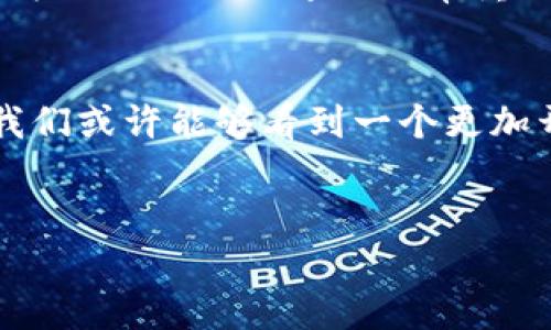 关于“Tokenim在国内无法使用”的问题，确实对许多用户和投资者来说是一个关注点。以下是对这一问题的详细分析和背景介绍，帮助理解Tokenim的使用限制及其背后的原因。

什么是Tokenim？
Tokenim是一种基于区块链技术的数字资产管理工具，旨在为用户提供安全、便捷的数字资产交易和管理服务。通过Tokenim，用户能够更容易地进行资产转移、交易以及管理。它不仅支持多种数字货币，还提供资产分析及市场趋势，聚合多方数据以供决策参考。尽管Tokenim在许多地方都颇受欢迎，但其在中国大陆的使用却受到了一定的限制。

Tokenim在国内无法使用的原因
首先，中国对加密货币及其相关的金融产品持有非常严格的监管政策。2017年，中国政府开始对ICO（首次代币发行）进行打击，随后禁止了市场上的加密货币交易所。这一政策的实施极大地影响了Tokenim及其他数字资产平台的可用性。换句话说，Tokenim的功能和服务在国内被认为是非法的，用户在注册、使用及交易过程中可能面临法律风险。

其次，技术壁垒也是一个重要因素。由于网络限制，许多国外平台在中国内地无法直接访问，用户通常需要通过VPN等工具来访问这类服务。但是，这种方式不仅增加了操作的复杂性，还可能涉及到安全隐患以及法律风险。此外，技术的更新换代也意味着用户可能会因为技术更新而无法顺利使用Tokenim。

影响Tokenim的相关政策
谈到Tokenim在中国的使用，必须提及监管政策。中国政府对区块链技术持开放态度，但对加密货币的监管却愈发严格。这种政策上的矛盾，导致了Tokenim等平台在国内的运营举步维艰。国家对于金融安全、资本流动的严格控制，是推动这类政策的重要因素之一。此外，中国本身正在积极发展自己的国家数字货币——数字人民币，也使得加密货币的存在显得格外敏感。

国内用户的应对措施
对于希望使用Tokenim的国内用户而言，虽然有监管及技术壁垒，但仍有一些应对措施。首先，了解并遵循当地的法律法规是最基本的要求。强烈建议用户不要通过非法手段进行操作，以免遭受损失或法律制裁。其次，用户可以寻找一些安全合规的国内替代平台，比如支持人民币交易的数字资产交易所，这些平台往往具有更好的合规性和用户保障，降低了风险。

此外，用户还可以通过参与社群或在线论坛，获取最新的政策动态和技术交流，这样不仅能提升自己的专业知识，也能够结交志同道合的朋友，找到更好的解决方案。借助这些社区力量，用户可以在不违反法规的情况下，利用数字货币带来的便利。

未来展望
未来，随着区块链技术的进一步发展和国家政策的不断完善，Tokenim及其他数字资产平台在中国的运用可能会迎来新的机遇。政府对区块链技术的认可，以及数字人民币的推出，都为数字货币的发展开辟了可能的路径。因此，保持对行业动态的高度关注是有益的，也许在不久的将来，我们就能看到这些工具在中国合规且安全地运作。

在此过程中，教育和信息传播显得尤为重要。用户需要不断提升自身对数字资产的认知，了解市场动态，以便于在合适的时间和条件下进行合理的投资决策。此外，行业内各方的合作与沟通也非常重要，只有形成有效的监管配合机制，才能为用户提供一个更加健康、安全的数字资产交易环境。

总结
总之，Tokenim在国内无法使用的现状是由多种因素共同造成的。了解背后的原因有助于用户更好地规避风险，寻找合适的替代方案。随着技术的进步和政策的变化，未来我们或许能够看到一个更加开放和安全的数字资产交易环境。无论如何，理性投资、保持警觉将是每位用户在这个变化莫测的市场中获得成功的关键。

Tokenim, 数字资产, 加密货币, 区块链/guanjianci
立即了解！Tokenim在国内无法使用的深层原因与应对策略