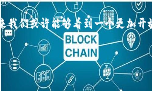 关于“Tokenim在国内无法使用”的问题，确实对许多用户和投资者来说是一个关注点。以下是对这一问题的详细分析和背景介绍，帮助理解Tokenim的使用限制及其背后的原因。

什么是Tokenim？
Tokenim是一种基于区块链技术的数字资产管理工具，旨在为用户提供安全、便捷的数字资产交易和管理服务。通过Tokenim，用户能够更容易地进行资产转移、交易以及管理。它不仅支持多种数字货币，还提供资产分析及市场趋势，聚合多方数据以供决策参考。尽管Tokenim在许多地方都颇受欢迎，但其在中国大陆的使用却受到了一定的限制。

Tokenim在国内无法使用的原因
首先，中国对加密货币及其相关的金融产品持有非常严格的监管政策。2017年，中国政府开始对ICO（首次代币发行）进行打击，随后禁止了市场上的加密货币交易所。这一政策的实施极大地影响了Tokenim及其他数字资产平台的可用性。换句话说，Tokenim的功能和服务在国内被认为是非法的，用户在注册、使用及交易过程中可能面临法律风险。

其次，技术壁垒也是一个重要因素。由于网络限制，许多国外平台在中国内地无法直接访问，用户通常需要通过VPN等工具来访问这类服务。但是，这种方式不仅增加了操作的复杂性，还可能涉及到安全隐患以及法律风险。此外，技术的更新换代也意味着用户可能会因为技术更新而无法顺利使用Tokenim。

影响Tokenim的相关政策
谈到Tokenim在中国的使用，必须提及监管政策。中国政府对区块链技术持开放态度，但对加密货币的监管却愈发严格。这种政策上的矛盾，导致了Tokenim等平台在国内的运营举步维艰。国家对于金融安全、资本流动的严格控制，是推动这类政策的重要因素之一。此外，中国本身正在积极发展自己的国家数字货币——数字人民币，也使得加密货币的存在显得格外敏感。

国内用户的应对措施
对于希望使用Tokenim的国内用户而言，虽然有监管及技术壁垒，但仍有一些应对措施。首先，了解并遵循当地的法律法规是最基本的要求。强烈建议用户不要通过非法手段进行操作，以免遭受损失或法律制裁。其次，用户可以寻找一些安全合规的国内替代平台，比如支持人民币交易的数字资产交易所，这些平台往往具有更好的合规性和用户保障，降低了风险。

此外，用户还可以通过参与社群或在线论坛，获取最新的政策动态和技术交流，这样不仅能提升自己的专业知识，也能够结交志同道合的朋友，找到更好的解决方案。借助这些社区力量，用户可以在不违反法规的情况下，利用数字货币带来的便利。

未来展望
未来，随着区块链技术的进一步发展和国家政策的不断完善，Tokenim及其他数字资产平台在中国的运用可能会迎来新的机遇。政府对区块链技术的认可，以及数字人民币的推出，都为数字货币的发展开辟了可能的路径。因此，保持对行业动态的高度关注是有益的，也许在不久的将来，我们就能看到这些工具在中国合规且安全地运作。

在此过程中，教育和信息传播显得尤为重要。用户需要不断提升自身对数字资产的认知，了解市场动态，以便于在合适的时间和条件下进行合理的投资决策。此外，行业内各方的合作与沟通也非常重要，只有形成有效的监管配合机制，才能为用户提供一个更加健康、安全的数字资产交易环境。

总结
总之，Tokenim在国内无法使用的现状是由多种因素共同造成的。了解背后的原因有助于用户更好地规避风险，寻找合适的替代方案。随着技术的进步和政策的变化，未来我们或许能够看到一个更加开放和安全的数字资产交易环境。无论如何，理性投资、保持警觉将是每位用户在这个变化莫测的市场中获得成功的关键。

Tokenim, 数字资产, 加密货币, 区块链/guanjianci
立即了解！Tokenim在国内无法使用的深层原因与应对策略