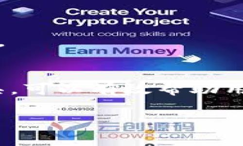 火币（Huobi）是一家全球知名的数字货币交易所，用户可以在平台上进行多种类型的交易，包括法币交易、现货交易、杠杆交易等。关于“火币可以转tokenim吗”的问题，以下是详细的解答。

### 一、什么是Tokenim?
Tokenim（TokenIm）是一个去中心化的数字资产管理平台，允许用户在一个安全、透明的环境中管理他们的加密资产。用户可以通过Tokenim实现资产的灵活转移和兑换等服务。

### 二、火币与Tokenim的关系
火币作为一个交易平台，主要提供交易服务和数字货币的存储、转移功能。而Tokenim则是侧重于资产管理和交易流通。虽然它们的功能有所不同，但在数字货币的生态系统中，二者是可以互通的。

### 三、如何从火币转账到Tokenim?
要将数字资产从火币转移到Tokenim，用户必须经过以下几个步骤：

1. **确认支持的币种**：首先，你需要确认Tokenim支持接收你的数字货币。火币上有许多不同的加密货币，一些币种可能不被Tokenim支持。

2. **获取Tokenim收款地址**：登录Tokenim账户后，你需要找到接收钱包地址。通常在Tokenim的“钱包”或“接收”选项中可以找到这个地址。

3. **进行转账操作**：在火币账户中，选择“资产”管理页面，找到你要转移的热门币种，然后选择“提现”。在提现界面，输入刚才复制的Tokenim收款地址，确认信息无误后，输入要转账的金额，最后提交请求。

4. **确认转账状态**：转账提交后，稍等片刻，你可以在Tokenim账户中查看转账是否成功。通常情况下，转账需要一定的确认时间。

### 四、转账注意事项
在进行火币到Tokenim的转账时，有几个注意事项需要考虑：

- **确认网络费用**：每次转账都会涉及到网络费用，不同的币种费用可能不同，请确保在转账时有足够的余额支付转账费用。

- **确保信息准确无误**：在输入Tokenim的收款地址时，务必再三核对，任何一个字符的错误都可能导致资产丢失。

- **了解转账时间**：不同的币种在区块链上的确认时间是不同的，例如比特币的确认时间相对较长，而以太坊则可能会更快。

### 五、总结
火币作为一个大型的加密货币交易平台，支持多种主流数字货币的转账和交易。而Tokenim则是一个优秀的数字资产管理工具，可以有效帮助用户管理和转移加密资产。因此，从火币转账到Tokenim是完全可行的。不过，在进行转账时，需要注意步骤的准确性及资产安全。

希望以上内容能够帮助到你，如果还有其他关于数字货币转账的问题，请随时咨询。