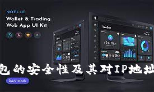 2025必看：冷钱包的安全性及其对IP地址的追踪能力分析